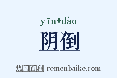 阴倒是什么意思的图片